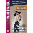 russische bücher: Фицджеральд Фрэнсис Скотт - Английская коллекция. Ф. Скотт Фицджеральд. Популярная девушка