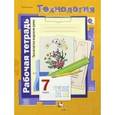 russische bücher: Синица Наталья Владимировна - Технология. Технологии ведения дома. 7 класс. Рабочая тетрадь