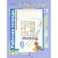 russische bücher: Синица Наталья Владимировна - Технология. Технологии ведения дома. 6 класс. Рабочая тетрадь
