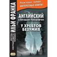 russische bücher: Лавкрафт Говард Филлипс - Английский с Говардом Лавкрафтом. У хребтов безумия
