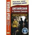 russische bücher: Грин Грэм - Английский с Грэмом Грином. Ничья земля