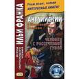 russische bücher: Франк Илья Михайлович - Английский с Шерлоком Холмсом. Человек с рассеченной губой