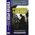 russische bücher: Беккер Густаво Адольфо - Испанские легенды. Густаво Беккер. Обещание