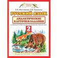 russische bücher: Желтовская Любовь Яковлевна - Русский язык. 2 класс. Дидактические карточки-задания к уч. Л.Я. Желтовской, О.Б. Калининой