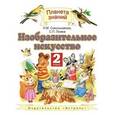 russische bücher: Сокольникова Наталья Михайловна - Изобразительное искусство. 2 класс. Учебник