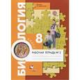 russische bücher: Маш Реми Давидович - Биология. 8 класс. Рабочая тетрадь №2