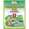 russische bücher: Ивченкова Галина Григорьевна - Окружающий мир. 1 класс. Рабочая тетрадь №2