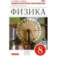 russische bücher: Марон Абрам Евсеевич - Физика. 8 класс. Дидактические материалы к учебнику А.В.Перышкина. Вертикаль