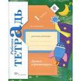 russische bücher: Литвиненко Софья Владимировна - Думаем и фантазируем. 1 класс. Рабочая тетрадь. ФГОС