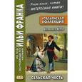 russische bücher: Верга Джованни - Итальянская коллекция. Джованни Верга. Сельская честь