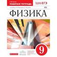 russische bücher: Гутник Елена Моисеевна - Физика. 9 класс. Рабочая тетрадь к учебнику А. В. Перышкина, Е. М. Гутник. Вертикаль