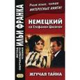 russische bücher: Цвейг Стефан - Немецкий со Стефаном Цвейгом. Жгучая тайна