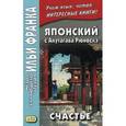 russische bücher: Акутагава Рюноскэ - Японский с Акутагава Рюноскэ. Счастье