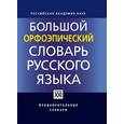 russische bücher: Каленчук Мария Леонидовна - Большой орфоэпический словарь русского языка