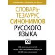 russische bücher: Бабенко Людмила Григорьевна - Словарь-тезаурус синонимов русского языка