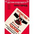 russische bücher: Смирнов Николай Григорьевич - Путешествие Чарли