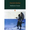 russische bücher: Daniel Defoe - Робинзон Крузо
Robinson Crusoe