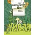 russische bücher: Дмитриева Татьяна Андреевна - Биология. 6 класс. Рабочая тетрадь №1. ФГОС