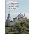 russische bücher: Редактор: Пантилеева А. - Монастыри и храмы. Торжок