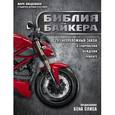 russische bücher: Марк Линдеманн - Библия байкера: 291 непреложный закон о снаряжении, вождении и ремонте