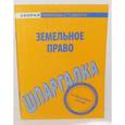 russische bücher:  - Шпаргалка по земельному праву