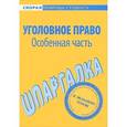 russische bücher:  - Шпаргалка по уголовному праву. Особенная часть