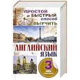 russische bücher: Фрезе Х., Покровская М.Е., Трофименко Т.Г. - Простой и быстрый способ выучить английский язык. 3 книги в одном комплекте