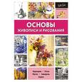 russische bücher:  - Основы живописи и рисования