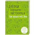 : Доро Оттерман - Дневник хорошего настроения. Как прошел мой день (зеленая)