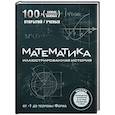 russische bücher: Том Джексон - Математика. Иллюстрированная история