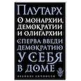 russische bücher: Плутарх - О монархии, демократии и олигархии
