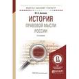 russische bücher: Антонов М.В. - История правовой мысли России. Учебное пособие для бакалавриата и магистратуры