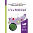 russische bücher: Решетников А.Ю., Афанасьева О.Р. - Криминология. Учебное пособие для вузов