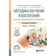russische bücher: Микляева Н.В. - отв. ред. - Методика обучения и воспитания в области дошкольного образования. Учебник и практикум