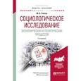 russische bücher: Глотов М.Б. - Социологическое исследование экономических и политических процессов 4-е изд., испр. и доп. Учебное пособие для академического бакалавриата