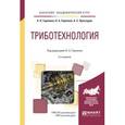 russische bücher: Горленко О.А. - отв. ред. - Триботехнология. Учебное пособие для академического бакалавриата