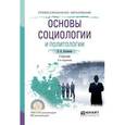 russische bücher: Латышева В.В. - Основы социологии и политологии . Учебник для СПО
