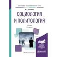 russische bücher: Латышева В.В. - Социология и политология. Учебник для академического бакалавриата