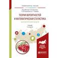 russische bücher: Мятлев В.Д., Панченко Л.А., Ризниченко Г.Ю., Терех - Теория вероятностей и математическая статистика. Математические модели. Учебник для академического бакалавриата