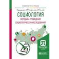 russische bücher: Тимерманис И.Е. - Социология. Методика проведения социологических исследований. Учебное пособие для бакалавриата и магистратуры