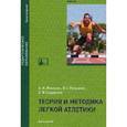 russische bücher: Жилкин А.И. - Теория и методика легкой атлетики
