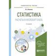 russische bücher: Яковлев В.Б. - Статистика. Расчеты в Microsoft Excel. Учебное пособие для вузов