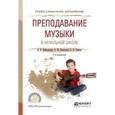 russische bücher: Байбородова Л.В., Фалетрова О.М., Томчук С.А. - Преподавание музыки в начальной школе. Учебное пособие для СПО