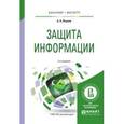russische bücher: Внуков А.А. - Защита информации. Учебное пособие для бакалавриата и магистратуры