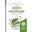 russische bücher: Внуков А.А. - Защита информации в банковских системах. Учебное пособие для бакалавриата и магистратуры