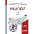 russische bücher: Рягин Ю.И. - Рискология в 2-х частях. Часть 1. Учебник для вузов