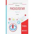 russische bücher: Рягин Ю.И. - Рискология. Учебник. В 2 частях. Часть 2