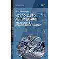 russische bücher: Нерсесян В.И. - Устройство автомобиля. Лабораторно-практические работы