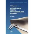russische bücher: Кругликов Г.И. - Учебная работа мастера профессионального обучения. Учебное пособие для студентов учреждений профессионального образования