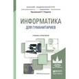 russische bücher: Кедрова Г.Е. - Отв. ред. - Информатика для гуманитариев. Учебник и практикум